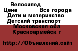 Велосипед  icon 3RT › Цена ­ 4 000 - Все города Дети и материнство » Детский транспорт   . Московская обл.,Красноармейск г.